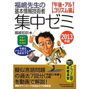 福嶋先生の基本情報技術者集中ゼミ 午後・アルゴリズム編〈2013年版〉 [単行本]