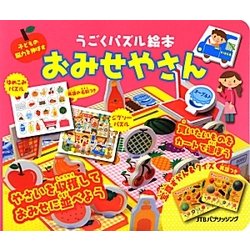 おみせやさん(うごくパズル絵本) [絵本]