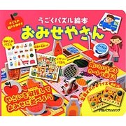 おみせやさん(うごくパズル絵本) [絵本]