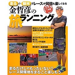金哲彦の旅ランニング―走る+観光でレースが何倍も楽しくなる(るるぶDo!) [単行本]