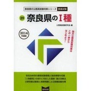 奈良県の1種 2014年度版 [単行本]