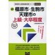 橿原市・生駒市・天理市の上級・大卒程度 2014年度版 [単行本]