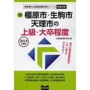 橿原市・生駒市・天理市の上級・大卒程度 2014年度版 [単行本]