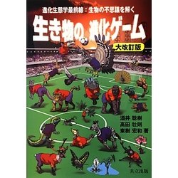 生き物の進化ゲーム―進化生態学最前線:生物の不思議を解く 大改訂版 [単行本]