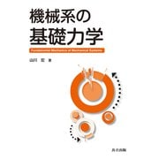 機械系の基礎力学 [単行本]