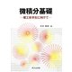 微積分基礎―理工系学生に向けて [単行本]