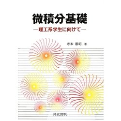 微積分基礎―理工系学生に向けて [単行本]