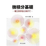 微積分基礎―理工系学生に向けて [単行本]
