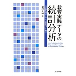 教育実践データの統計分析―学校評価とよりよい実践のために [単行本]