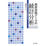 教育実践データの統計分析―学校評価とよりよい実践のために [単行本]