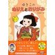 ゆきこのぬりえとおりがみ [単行本]