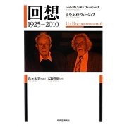 回想 1925-2010 [単行本]