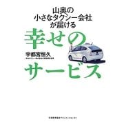 山奥の小さなタクシー会社が届ける幸せのサービス [単行本]