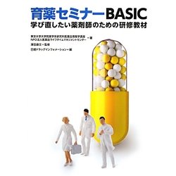 育薬セミナーBASIC―学び直したい薬剤師のための研修教材 [単行本]