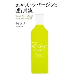 エキストラバージンの嘘と真実―スキャンダルにまみれたオリーブオイルの世界 [単行本]