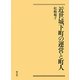 近世城下町の運営と町人 [単行本]