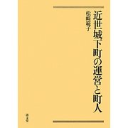 近世城下町の運営と町人 [単行本]