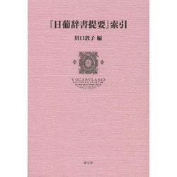 『日葡辞書提要』索引 [単行本]