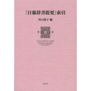 『日葡辞書提要』索引 [単行本]