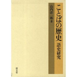 ことばの歴史-語史研究 [単行本]
