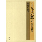 ことばの歴史-語史研究 [単行本]