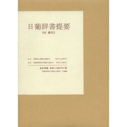 日葡辞書提要 第2版 [単行本]