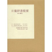 日葡辞書提要 第2版 [単行本]