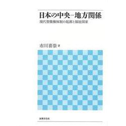 日本の中央-地方関係―現代型集権体制の起源と福祉国家 [単行本]