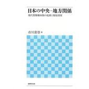 日本の中央-地方関係―現代型集権体制の起源と福祉国家 [単行本]