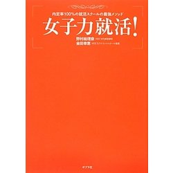 女子力就活!―内定率100%の就活スクールの最強メソッド [単行本]