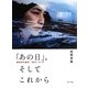 「あの日」、そしてこれから―東日本大震災2011・3・11 [単行本]