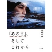 「あの日」、そしてこれから―東日本大震災2011・3・11 [単行本]