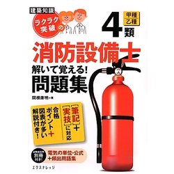 ラクラク突破の消防設備士4類解いて覚える!問題集 [単行本]