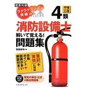 ラクラク突破の消防設備士4類解いて覚える!問題集 [単行本]