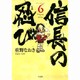 信長の忍び 6（ジェッツコミックス） [コミック]