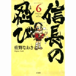 信長の忍び 6（ジェッツコミックス） [コミック]