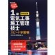 ラクラク突破の1級電気工事施工管理技士スピード学習帳 [単行本]