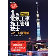 ラクラク突破の1級電気工事施工管理技士スピード学習帳 [単行本]