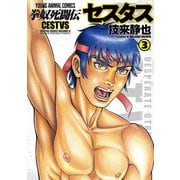 拳奴死闘伝セスタス 3(ヤングアニマルコミックス) [コミック]