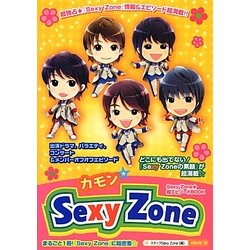 カモン☆Sexy Zone [単行本]