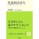 代表的日本人(いつか読んでみたかった日本の名著シリーズ〈4〉) [単行本]