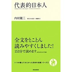 代表的日本人(いつか読んでみたかった日本の名著シリーズ〈4〉) [単行本]