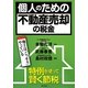 個人のための不動産売却の税金 [単行本]