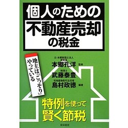 個人のための不動産売却の税金 [単行本]