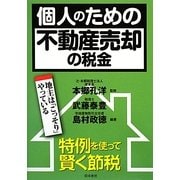 個人のための不動産売却の税金 [単行本]