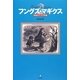 フングス・マギクス―精選きのこ文学渉猟 [単行本]