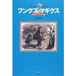 フングス・マギクス―精選きのこ文学渉猟 [単行本]