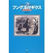 フングス・マギクス―精選きのこ文学渉猟 [単行本]