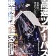 高速ツアーバス乗務員は語る―家族は乗せたくない! [単行本]