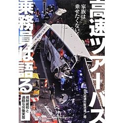 高速ツアーバス乗務員は語る―家族は乗せたくない! [単行本]